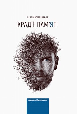 Крадії пам'яті - фото книги