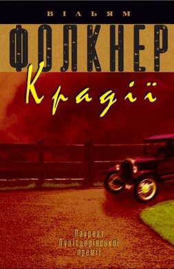 Крадії. Тверда обкл. - фото книги
