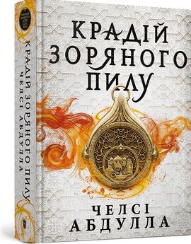 Крадій зоряного пилу - фото книги