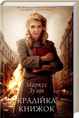 Крадійка книжок - фото книги