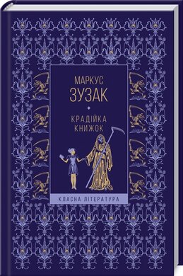 Крадійка книжок (Класна література) - фото книги