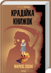 Крадійка книжок (КУЛЬТREAD) - фото обкладинки книги