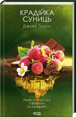 Крадійка суниць. Книга 4 - фото книги