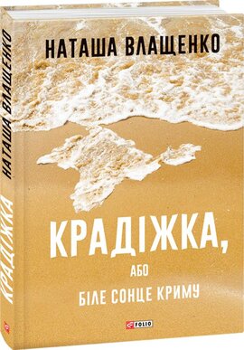 Крадіжка, або Біле сонце Криму - фото книги
