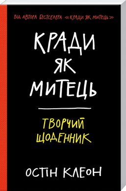 Кради як митець. Творчий щоденник - фото книги