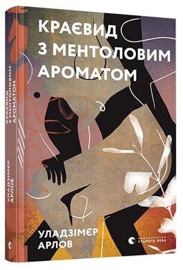 Краєвид з ментоловим ароматом - фото книги