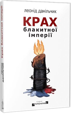 Крах блакитної імперії - фото книги