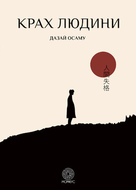 Крах людини - фото книги