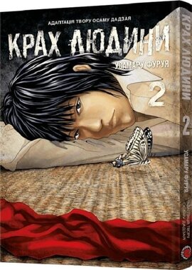 Крах людини. Том 2 - фото книги