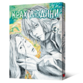 Крах людини. Том 3 - фото обкладинки книги