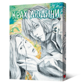 Крах людини. Том 3 - фото книги