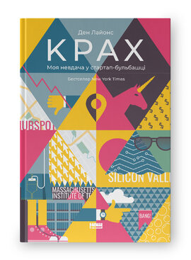 Крах. Моя невдача в стартап-бульбашці - фото книги