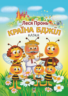 Країна бджіл - фото книги