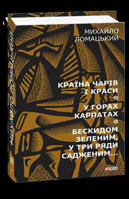 Країна чарів і краси. У горах Карпатах. Бескидом зеленим в три ряди садженим - фото книги