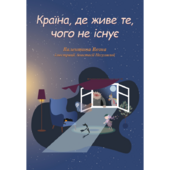 Країна, де живе те, чого не існує - фото обкладинки книги