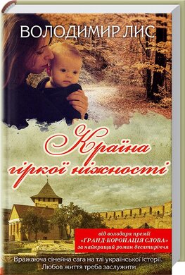 Країна гіркої ніжності - фото книги
