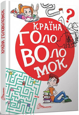 Країна головоломок - фото книги