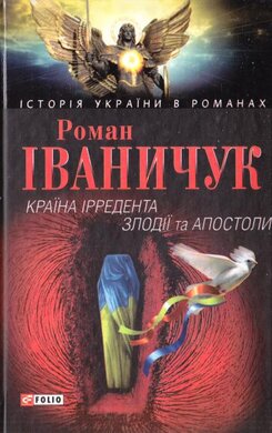 Країна Ірредента. Злодії та Апостоли - фото книги