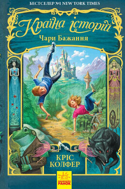 Країна Історій. Чари бажання. Книга 1 - фото книги
