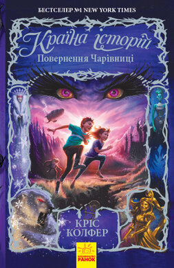 Країна Історій. Повернення Чарівниці. Книга 2 - фото книги