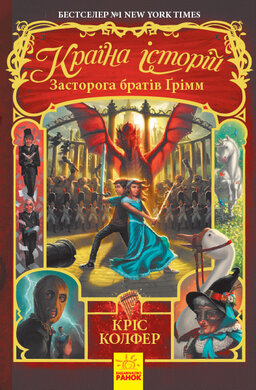 Країна Історій. Засторога братів Грімм. Книга 3 - фото книги