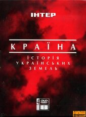 Країна. Історія українських земель.(4DVD) - фото обкладинки книги
