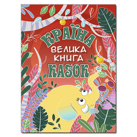 Країна казок. Велика книга - фото книги