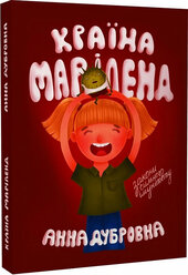 Країна Маріленд. Закони сильного імунітету - фото обкладинки книги