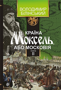 Країна Моксель, або Московія - фото книги