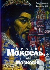 Країна Моксель, або Московія. Том 1 - фото обкладинки книги