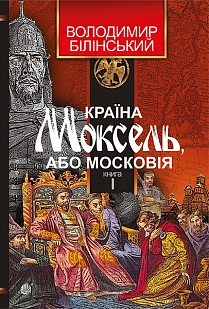 Країна Моксель, або Московія. Том 1 - фото книги