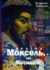 Країна Моксель, або Московія. Том 2 - фото обкладинки книги