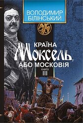 Країна Моксель, або Московія. Том 3 - фото обкладинки книги
