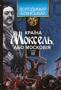 Країна Моксель, або Московія. Том 3 - фото книги