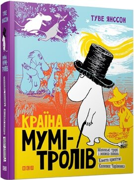 Країна Мумі-тролів. Книга 1. Перевидання - фото книги