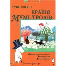 Країна Мумі-тролів. Книга 1. ВСЛ - фото книги