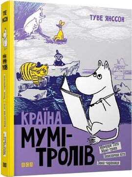 Країна Мумі-Тролів. Книга 2 - фото книги