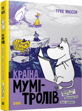 Країна Мумі-тролів. Книга 2. Перевидання - фото книги