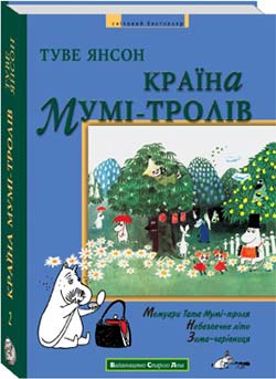Країна Мумі-тролів. Книга 2. ВСЛ - фото книги