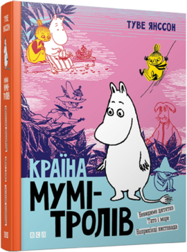 Країна Мумі-тролів. Книга 3. Перевидання - фото книги