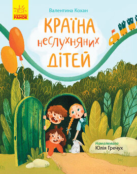 Країна неслухняних дітей - фото книги