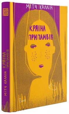 Країна припливів - фото книги