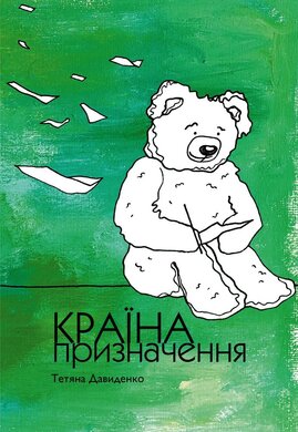Країна призначення - фото книги