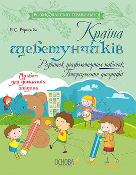 Країна щебетунчиків. Розвиток графомоторних навичок. Попередження дисграфії - фото книги