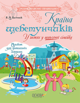 Країна щебетунчиків. У гостях у шиплячої сімейки - фото книги