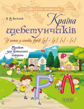 Країна щебетунчиків. У гостях у сімейки звуків р — р', л — л' - фото книги