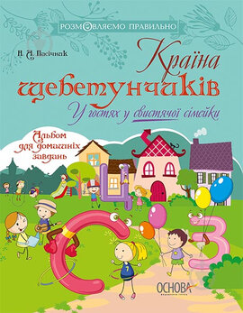 Країна щебетунчиків. У гостях у свистячої сімейки - фото книги
