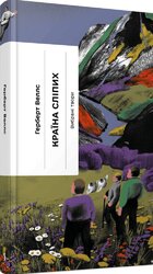 Країна сліпих - фото обкладинки книги