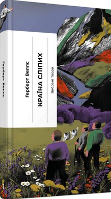 Країна сліпих - фото книги