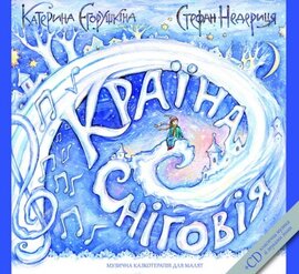 Країна Сніговія + CD - фото книги